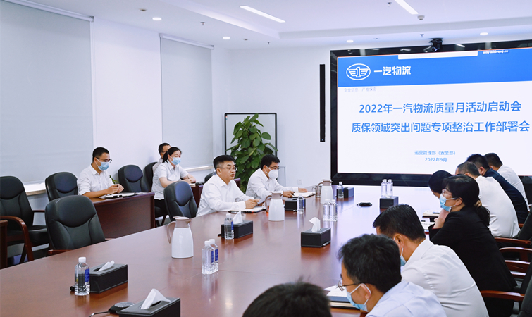 爭創(chuàng)物流標桿，一汽物流部署“質(zhì)量月”6方面36項活動